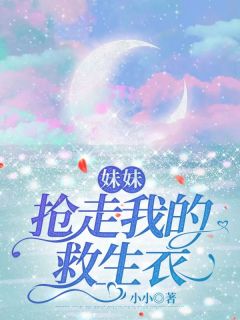 《妹妹抢走我的救生衣》完结版精彩试读 《妹妹抢走我的救生衣》最新章节目录