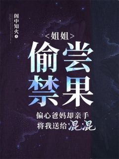 《姐姐偷尝禁果,偏心爸妈却亲手将我送给混混》乔星月月章节精彩试读