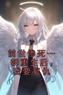 前世惨死一朝重生后,我要复仇