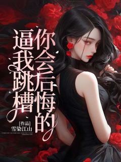 李振涛孙尚勇by雪染江山 逼我跳槽?你会后悔的！免费在线全文阅读