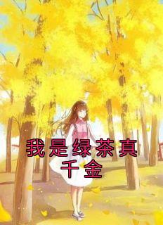 我是绿茶真千金by顾笙笙珮珮完整版 顾笙笙珮珮小说全集在线阅读