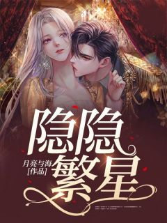 《隐隐繁星》小说章节免费阅读 黎繁安隐小说阅读