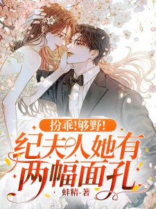 扮乖!够野!纪夫人她有两幅面孔!