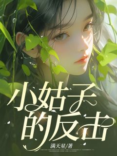 小姑子的反击欣欣乐乐小说精彩章节在线阅读