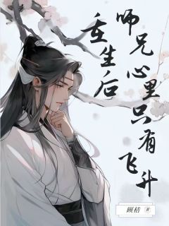 重生后师兄心里只有飞升