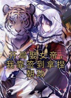 《开局娶女帝，我靠签到拿捏朝政》杨枭林清雅全文免费阅读