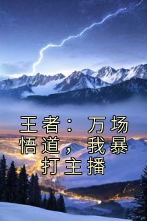 王者:万场悟道,我暴打主播