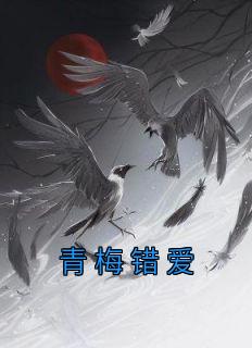 青梅错爱完整版在线阅读（主角屿白凌薇）