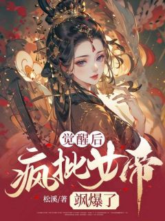 《觉醒后疯批女帝飒爆了》小说全文免费阅读 《觉醒后疯批女帝飒爆了》最新章节列表