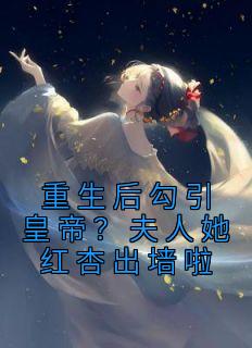 重生后勾引皇帝？夫人她红杏出墙啦小说 重生后勾引皇帝？夫人她红杏出墙啦徐晚凝燕远征在线阅读