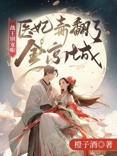 战王别宠啦,医妃毒翻了全京城