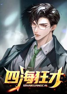 《四海狂才》小说章节精彩试读 赵凡余小艾小说阅读