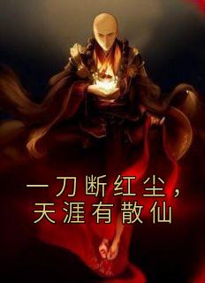 一刀断红尘,天涯有散仙