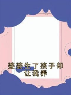 婆婆生了孩子却让我养志强小智小说精彩内容在线阅读