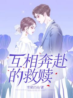 互相奔赴的救赎苏雅林芷薇小说全文阅读