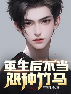 重生后不当怨种竹马全章节免费阅读 主角明泽远陆恬完结版