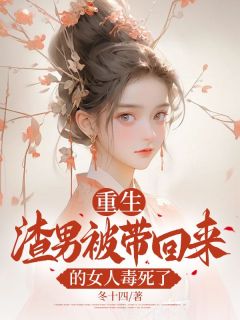 季辞盈向沛甄沁小说 重生:渣男被带回来的女人毒死了(季辞盈向沛甄沁)小说阅读
