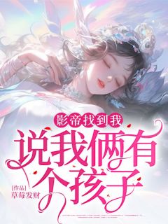 影帝找到我说我俩有个孩子主角顾念安季霆小说完整版全文在线阅读