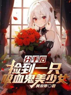 《分手后,捡到一只吸血鬼美少女》李牧寒夏玥免费试读