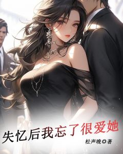 精品热文《失忆后我忘了很爱她》孟昭许心方写意小说全文精彩章节免费试读无删减