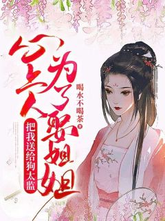 心上人为了娶姐姐，把我送给狗太监沈清叶沈韵月 沈清叶沈韵月小说阅读