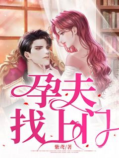 《孕夫找上门》小说全文在线阅读 《孕夫找上门》最新章节目录