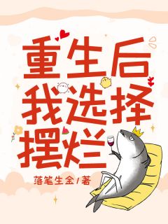 《重生后我选择摆烂》小说大结局在线试读 司文乐蒋依白小说阅读