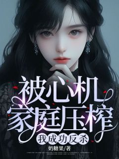 被心机家庭压榨,我成功反杀