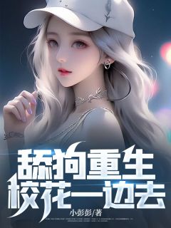 卫宇张容鱼小说 《舔狗重生校花一边去》小说全文在线试读