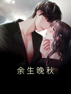 《余生晚秋》小说章节在线试读 楚黛顾景明小说全文