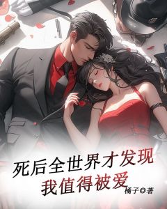 死后全世界才发现，我值得被爱by顾泽川沈慧星精彩章节 顾泽川沈慧星小说全集免费试读