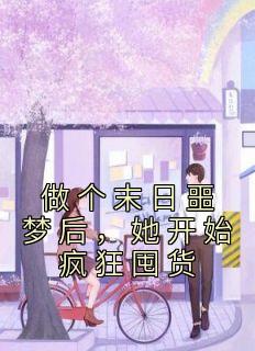 《做个末日噩梦后,她开始疯狂囤货》江瑶威哥完结版免费阅读