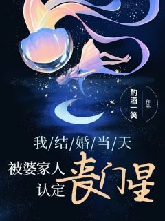 《我结婚当天,被婆家认定为丧门星》完结版精彩试读 《我结婚当天,被婆家认定为丧门星》最新章节列表