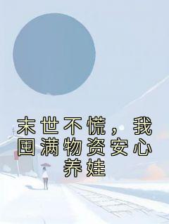 末世不慌,我囤满物资安心养娃