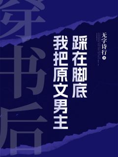 《穿书后，我把原文男主踩在脚底》免费试读 姜早周翊礼小说章节目录