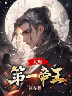 《大周第一帝王》李正阳叶凝烟小说在线阅读