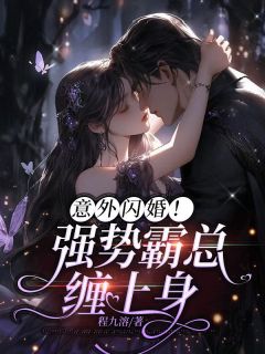 意外闪婚!强势霸总缠上身