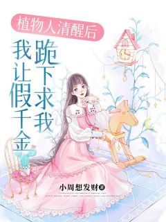 池绾绾陆淮生小说 《植物人清醒后，我让假千金跪下求我》小说全文免费阅读