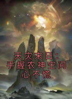 天灾末日：手握农神空间心不慌全文免费阅读(沐悦萧祁) 完结版