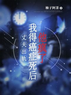 《丈夫出轨，我得癌症死后他疯了》小说完结版精彩阅读 桑樱沈安年小说全文