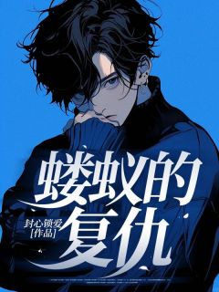 蝼蚁的复仇全本资源 顾冰李颖精彩章节未删减版