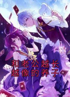 和老公越长越像的养子小说 和老公越长越像的养子妍妍顾远顾阳在线阅读