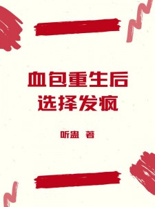 血包重生后，选择发疯by听蛊 秦羡羡甄仟仟免费完整版