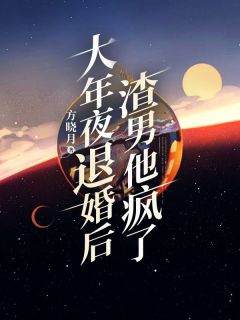 主角是张倩吴勇的小说 《大年夜退婚后，渣男他疯了》 全文精彩阅读