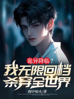 诡异降临?我无限回档,杀穿全世界!全文免费试读 陆安林雪小说全本无弹窗