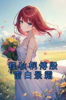《程秋桐傅殷雷白景霜》小说大结局免费阅读 程秋桐傅殷雷白景霜小说阅读