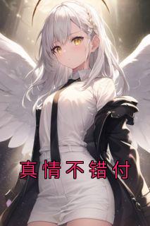 真情不错付黎星陆砚纪宁全本在线阅读