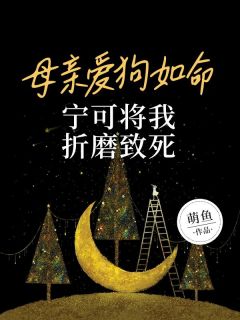 《母亲爱狗如命，宁可将我折磨致死》小说章节列表在线试读 苏芮小乖小说阅读