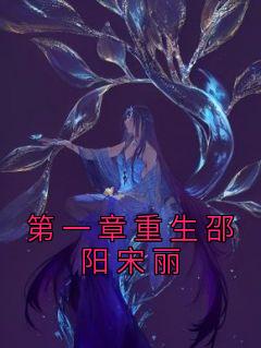 邵阳宋丽by心有浩然气 第一章重生邵阳宋丽在线阅读