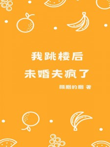 我跳楼后,未婚夫疯了